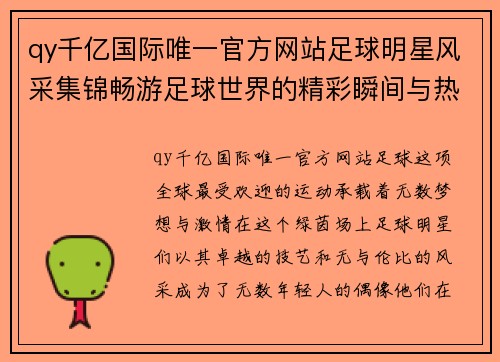 qy千亿国际唯一官方网站足球明星风采集锦畅游足球世界的精彩瞬间与热血追梦之旅 - 副本