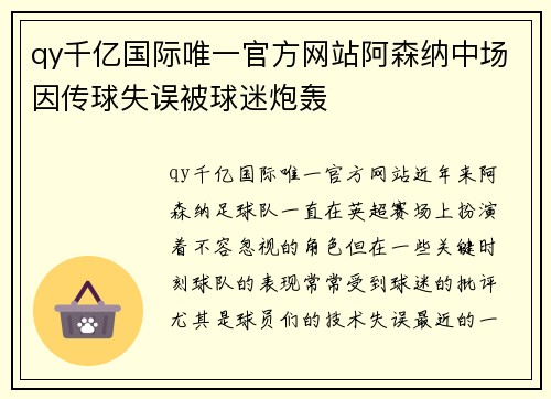 qy千亿国际唯一官方网站阿森纳中场因传球失误被球迷炮轰