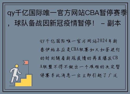 qy千亿国际唯一官方网站CBA暂停赛季，球队备战因新冠疫情暂停！ - 副本 - 副本