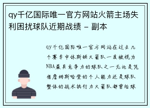 qy千亿国际唯一官方网站火箭主场失利困扰球队近期战绩 - 副本