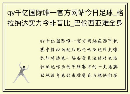 qy千亿国际唯一官方网站今日足球_格拉纳达实力今非昔比_巴伦西亚难全身而退_ - 副本