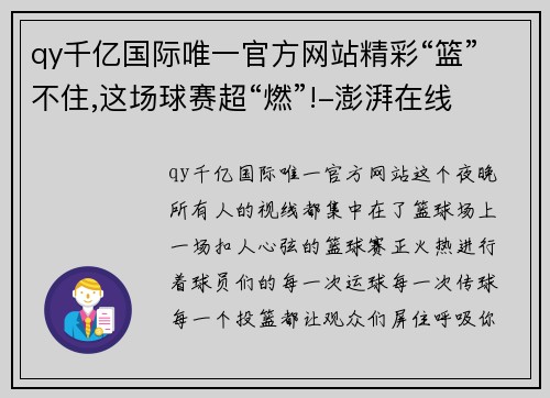 qy千亿国际唯一官方网站精彩“篮”不住,这场球赛超“燃”!-澎湃在线