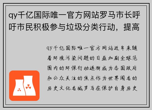 qy千亿国际唯一官方网站罗马市长呼吁市民积极参与垃圾分类行动，提高环保意识