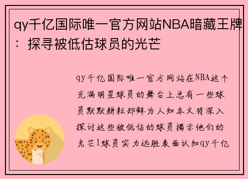 qy千亿国际唯一官方网站NBA暗藏王牌：探寻被低估球员的光芒