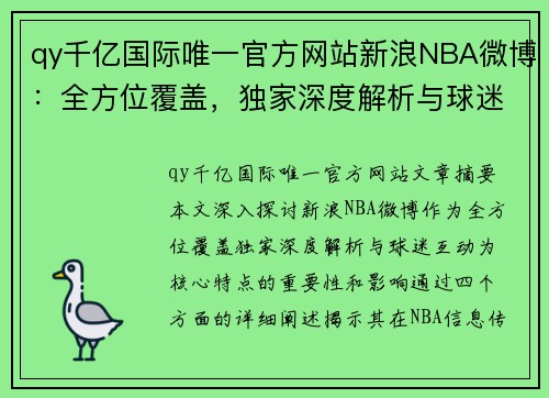 qy千亿国际唯一官方网站新浪NBA微博：全方位覆盖，独家深度解析与球迷互动