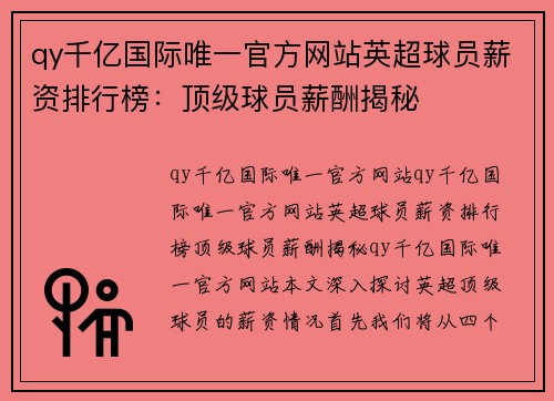 qy千亿国际唯一官方网站英超球员薪资排行榜：顶级球员薪酬揭秘