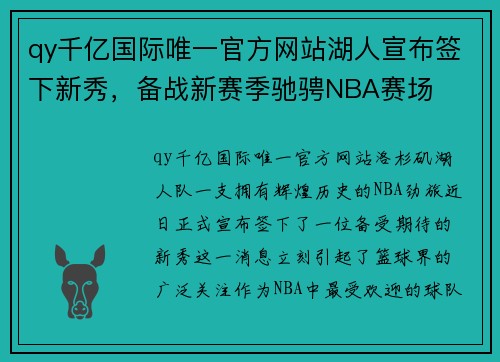 qy千亿国际唯一官方网站湖人宣布签下新秀，备战新赛季驰骋NBA赛场