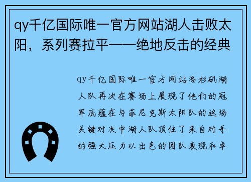 qy千亿国际唯一官方网站湖人击败太阳，系列赛拉平——绝地反击的经典一役 - 副本