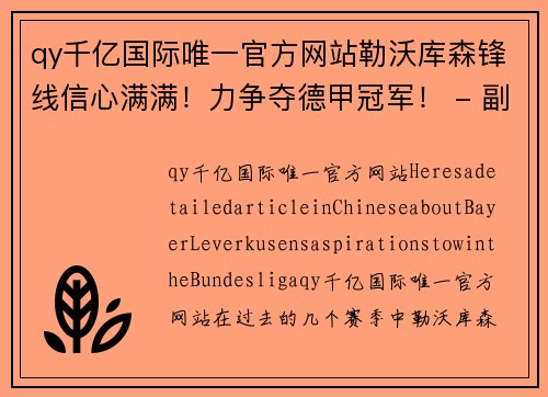 qy千亿国际唯一官方网站勒沃库森锋线信心满满！力争夺德甲冠军！ - 副本