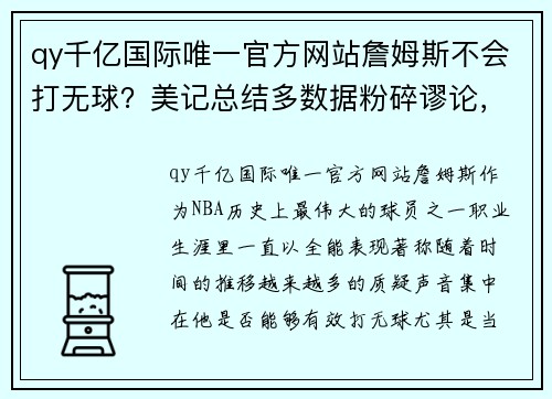 qy千亿国际唯一官方网站詹姆斯不会打无球？美记总结多数据粉碎谬论，为威少改变完美